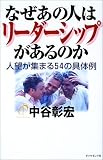 なぜあの人はリーダーシップがあるのか―人望が集まる54の具体例