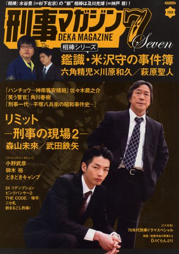 刑事マガジン Vol.7 (タツミムック)