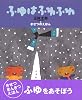 ふゆはふわふわ―五味太郎・きせつのえほん (おひさまのほん)