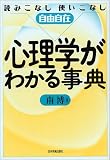 心理学がわかる事典―読みこなし使いこなし自由自在