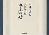 NHK出版 季寄せ