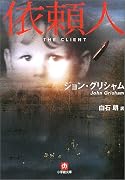 依頼人 (小学館文庫)