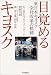 目覚めるキヨスク―東日本キヨスク全社改革の軌跡でAmazonアフィリエイトツール