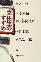 立往生のすすめ