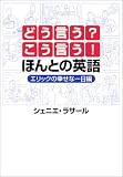 どう言う?こう言う!ほんとの英語―エリックの幸せな一日編