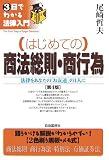 はじめての商法総則・商行為 (3日でわかる法律入門)
