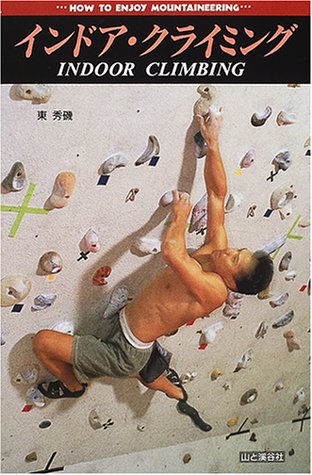 Cover image : インドア・クライミング (How to enjoy mountaineering series)