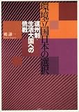環境立国日本の選択―道州制・生活大国への挑戦