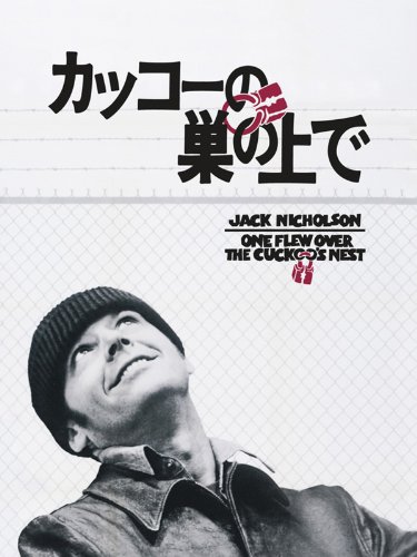 カッコーの巣の上で (字幕版)