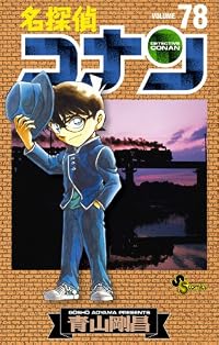 名探偵コナン 78 (少年サンデーコミックス)