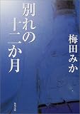 別れの十二か月 (角川文庫)