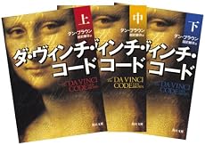 ダ・ヴィンチ・コード 上・中・下巻 3冊セット