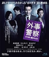 外事警察 その男に騙されるな [Blu-ray]
