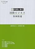 書評 実務に効く 国際ビジネス判例精選 (ジュリスト増刊) by Tetsu Okamoto