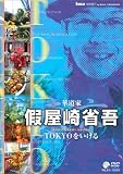 華道家 假屋崎省吾TOKYOをいける
