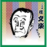 <COLEZO!TWIN>落語 八代目 桂文楽 セレクト