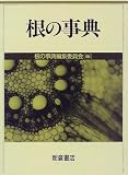 根の事典の画像