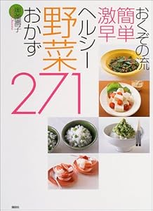 おくぞの流簡単激早ヘルシー野菜おかず 271 (講談社のお料理BOOK)