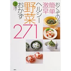 おくぞの流簡単激早ヘルシー野菜おかず　271 (講談社のお料理BOOK)