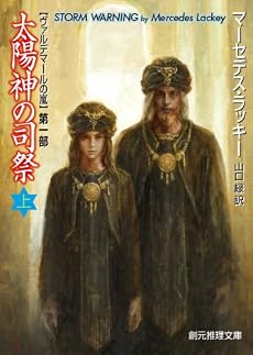 太陽神の司祭 上 (ヴァルデマールの嵐1) (創元推理文庫)