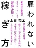 雇われない稼ぎ方