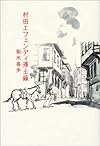 村田エフェンディ滞土録