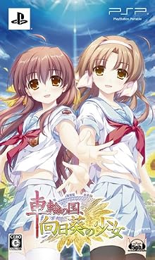 車輪の国、向日葵の少女(限定版)