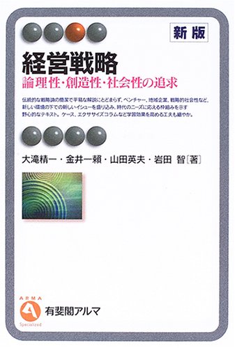 経営戦略―論理性・創造性・社会性の追求 (有斐閣アルマ) by 大滝 精一山田 英夫金井 一頼岩田 智