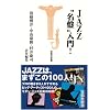 JAZZ“名盤”入門! (宝島社新書)