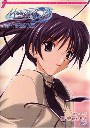 Cover image : メモリーズオフ2nd―寿々奈鷹乃編 (JIVE CHARACTER NOVELS)