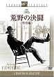 荒野の決闘 ＜特別編＞ [DVD]