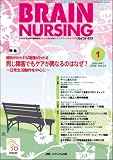 ブレインナーシング (第24巻1号(2008-1))