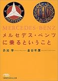 メルセデス・ベンツに乗るということ (日経ビジネス人文庫)