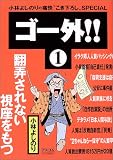 ゴー外!!〈1〉翻弄されない視座をもつ―小林よしのりの痛快“こき下ろし”SPECIAL の評価・レビュー