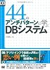 44のアンチパターンに学ぶDBシステム (DB Magazine SELECTION)