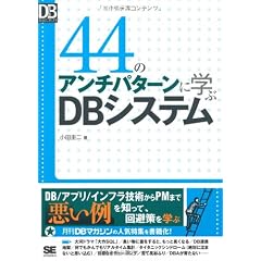 44のアンチパターンに学ぶDBシステム (DB Magazine SELECTION)