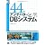 44のアンチパターンに学ぶDBシステム (DB Magazine SELECTION)