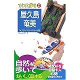 屋久島・奄美 気ままにバスとレンタカーの旅 (ブルーガイド てくてく歩き 27 気ままにバスとレンタカーの旅)
