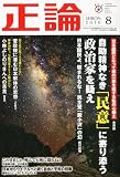 正論 2010年 08月号 [雑誌]