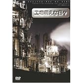工場萌えな日々 [DVD]