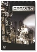 工場萌えな日々 [DVD]