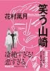 笑う山崎 (ノン・ポシェット)