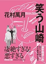 笑う山崎 (ノン・ポシェット)