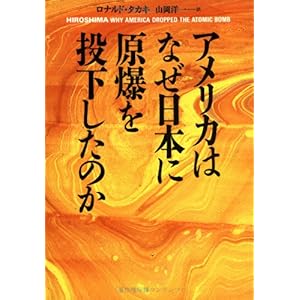 【クリックで詳細表示】アメリカはなぜ日本に原爆を投下したのか [単行本]