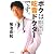 ボクは吃音ドクターです。