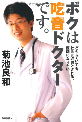 ボクは吃音ドクターです。のJPEG画像