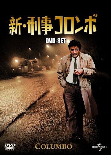 新・刑事コロンボ DVD-SET 【ユニバーサルTVシリーズ スペシャル・プライス】 by ピーター・フォーク