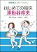 はじめての臨床 運動器疾患 4524263462 JPEG画像(小)