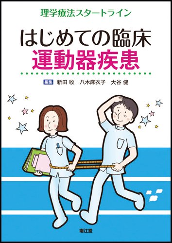 はじめての臨床 運動器疾患のJPEG画像