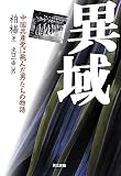 異域: 中国共産党に挑んだ男たちの物語